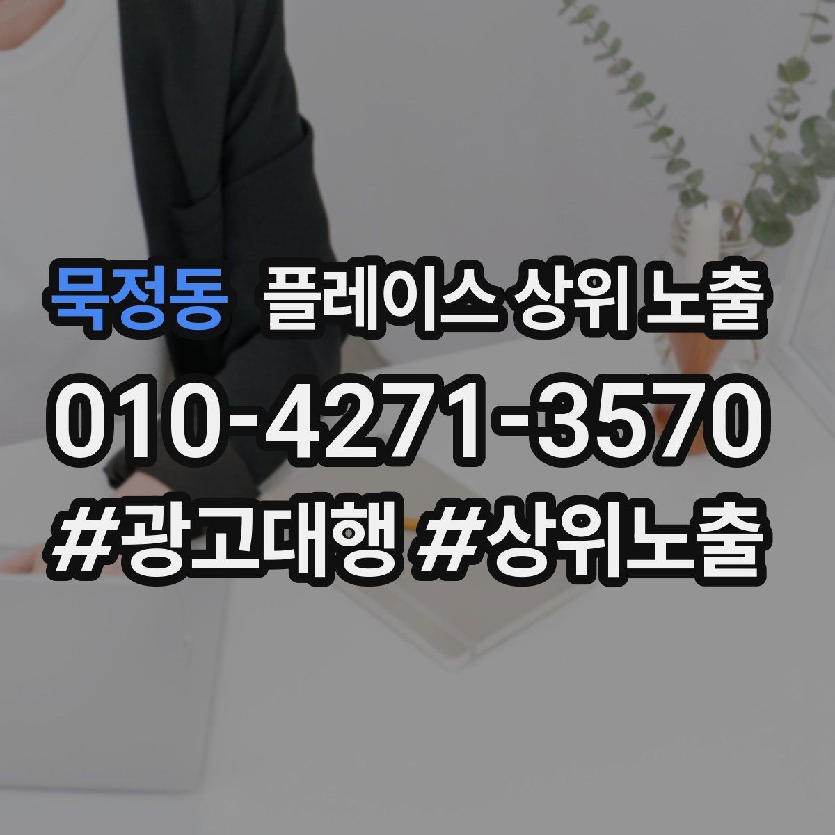 묵정동 플레이스 상위 노출 쿠폰을 재방문으로 쓰는 설계