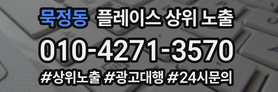 묵정동 플레이스 상위 노출