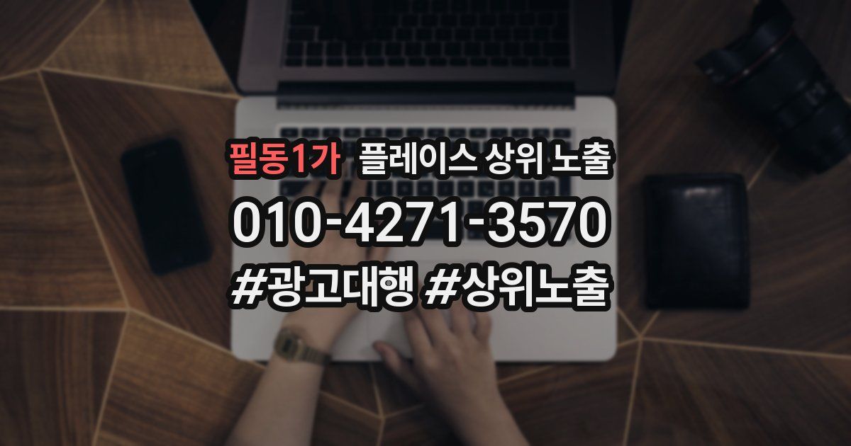 필동1가 플레이스 상위 노출