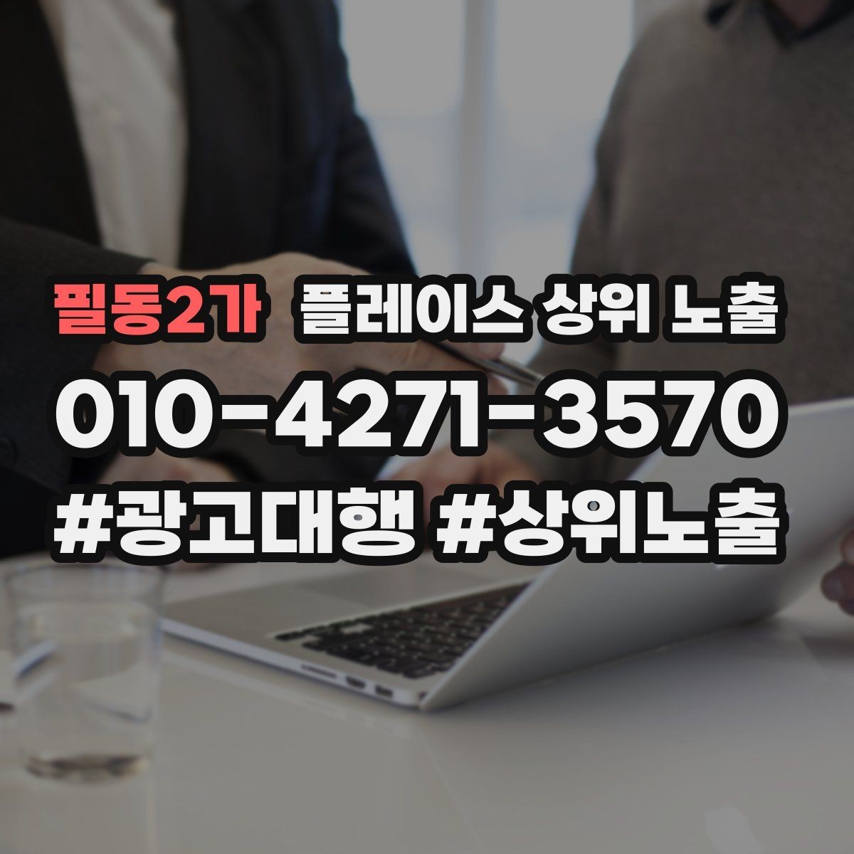 필동2가 플레이스 상위 노출 인증 허가 정보가 필요한 업종 정리