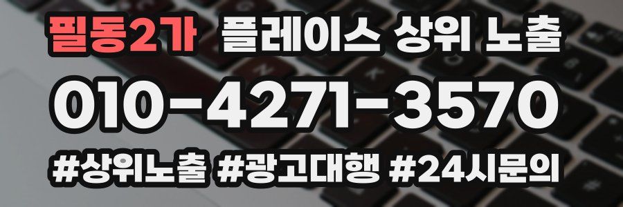 필동2가 플레이스 상위 노출