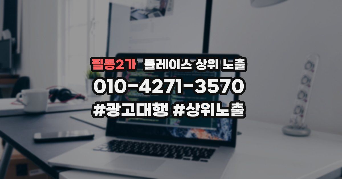 필동2가 플레이스 상위 노출