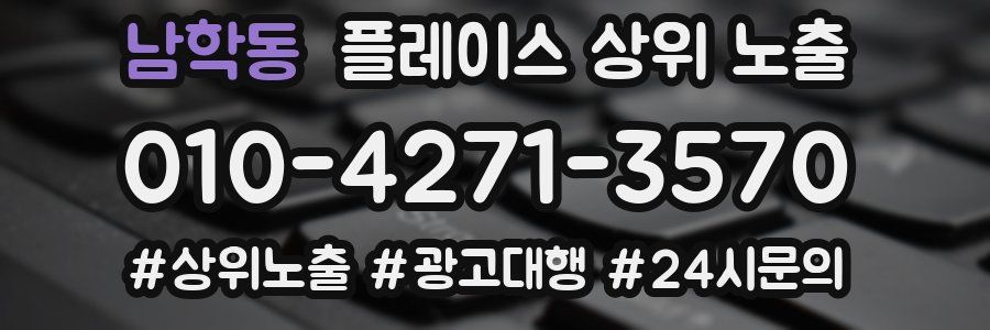 남학동 플레이스 상위 노출