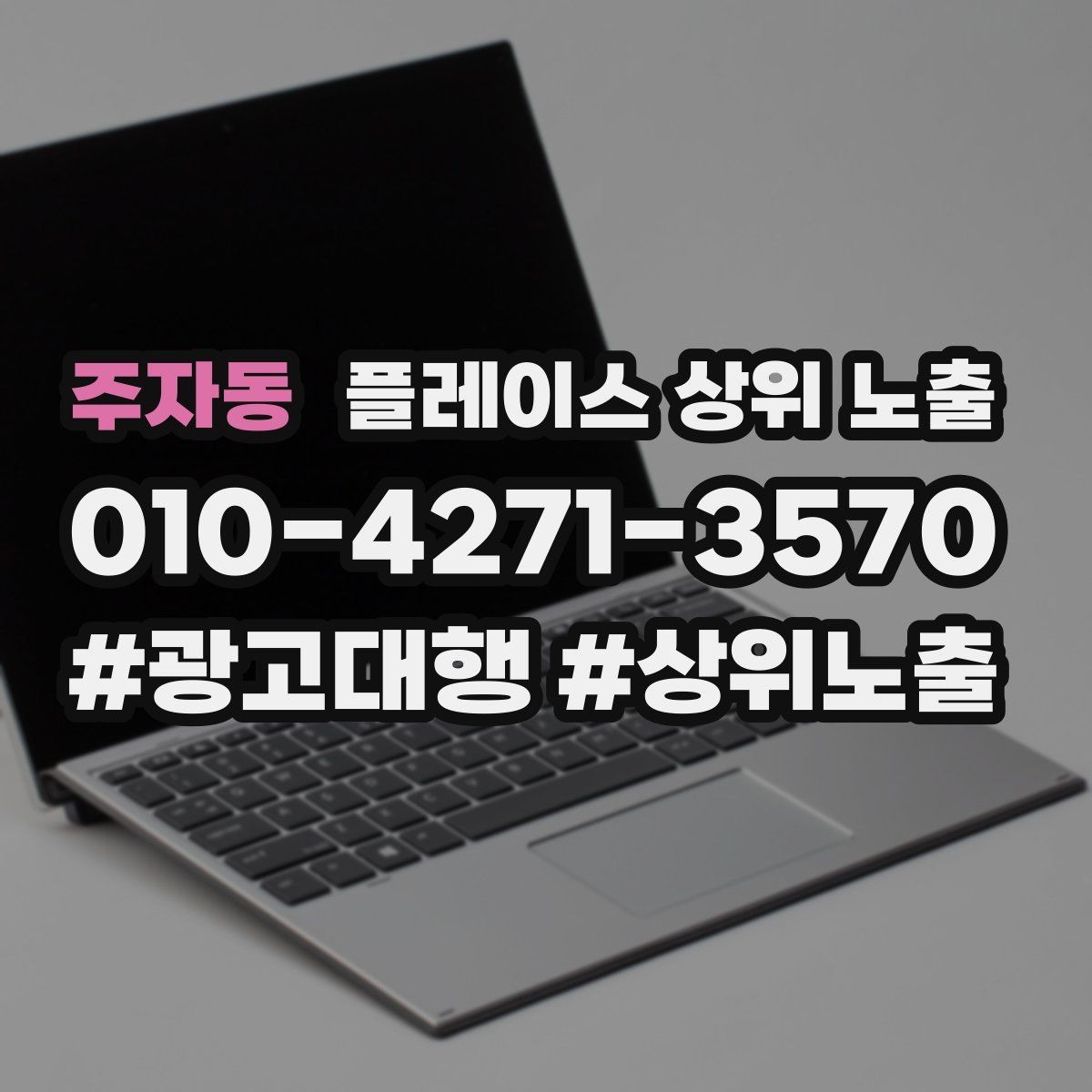 주자동 플레이스 상위 노출 이벤트 공지로 문의를 만드는 방법