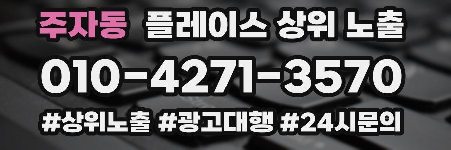 주자동 플레이스 상위 노출