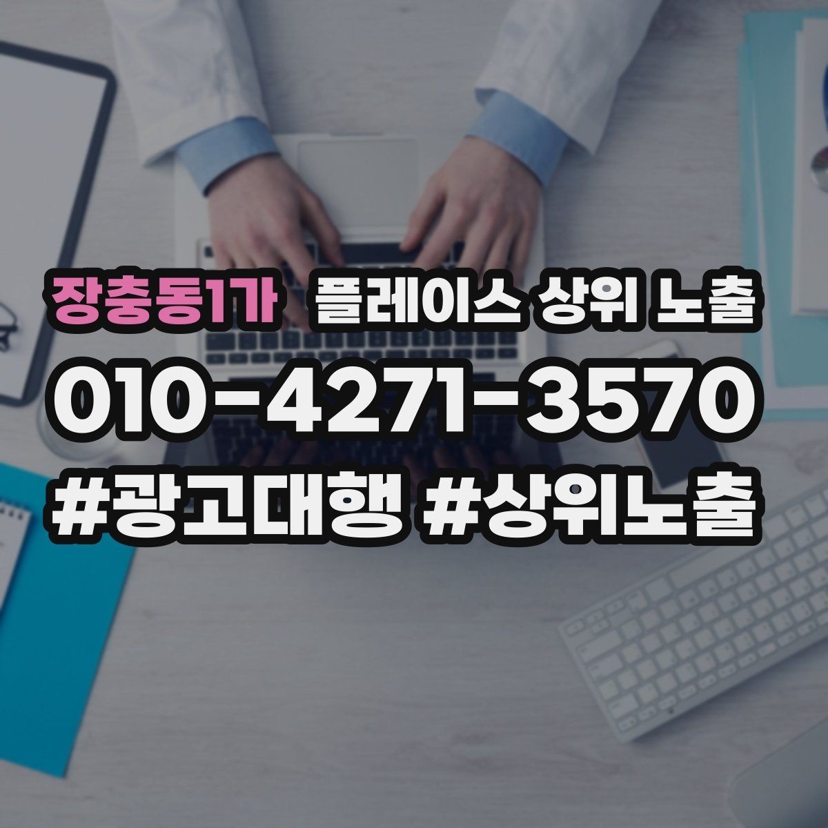 장충동1가 플레이스 상위 노출 사진 순서만 바꿔도 반응이 달라진다