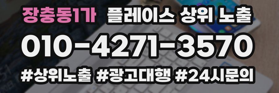 장충동1가 플레이스 상위 노출