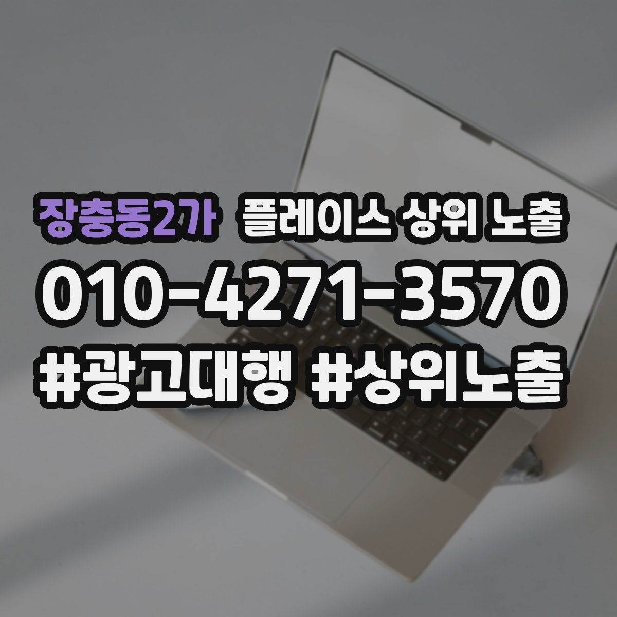 장충동2가 플레이스 상위 노출 찾아오는 길을 사진으로 설명하면 좋은 이유
