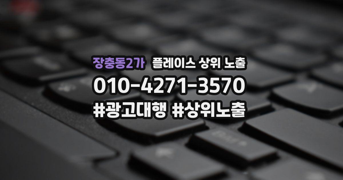 장충동2가 플레이스 상위 노출