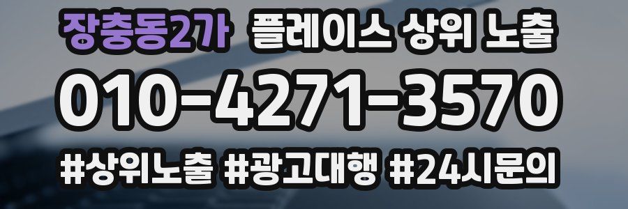 장충동2가 플레이스 상위 노출