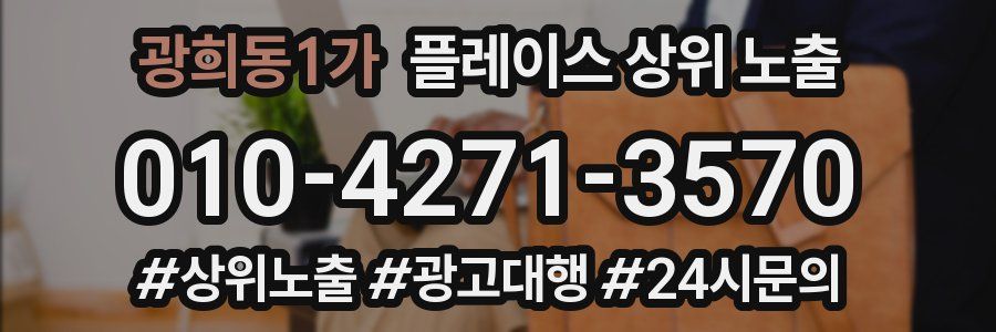 광희동1가 플레이스 상위 노출