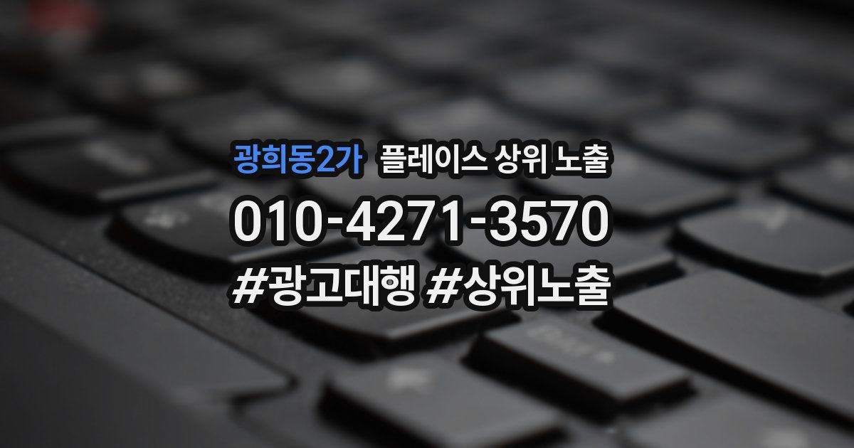 광희동2가 플레이스 상위 노출