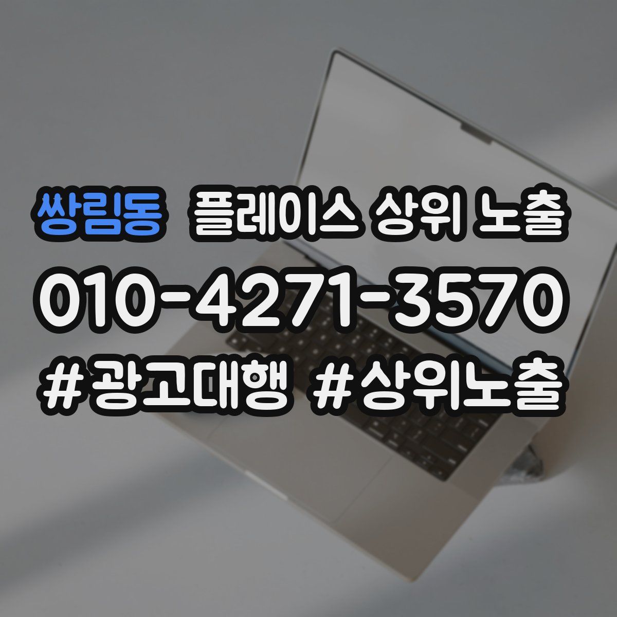 쌍림동 플레이스 상위 노출