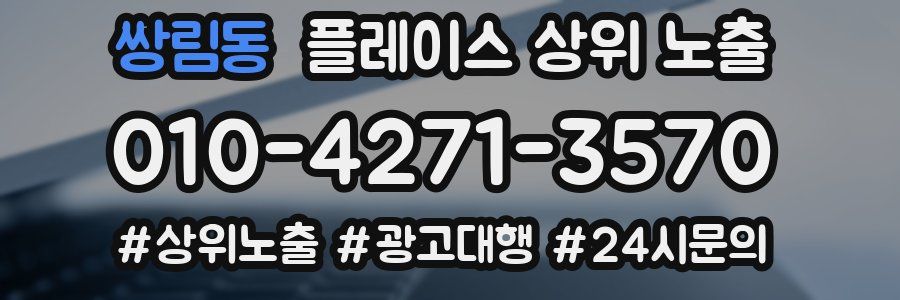 쌍림동 플레이스 상위 노출