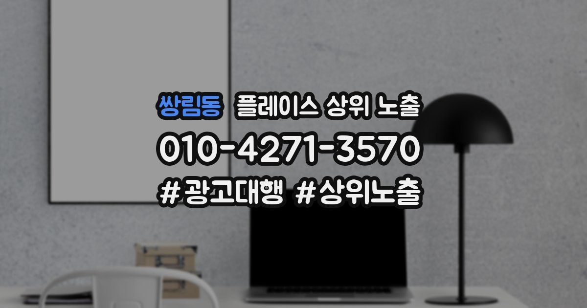 쌍림동 플레이스 상위 노출