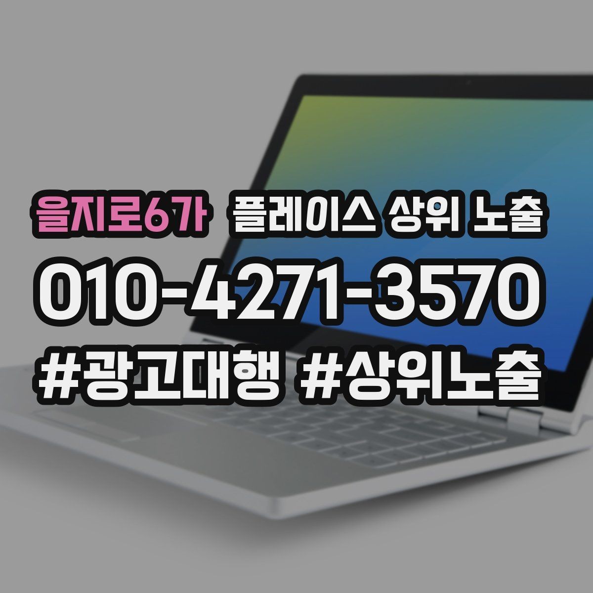 을지로6가 플레이스 상위 노출 경쟁점이 늘었을 때 대응 전략