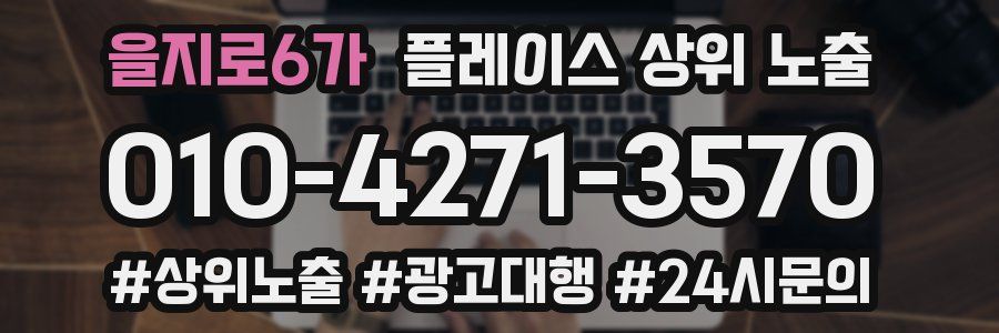 을지로6가 플레이스 상위 노출