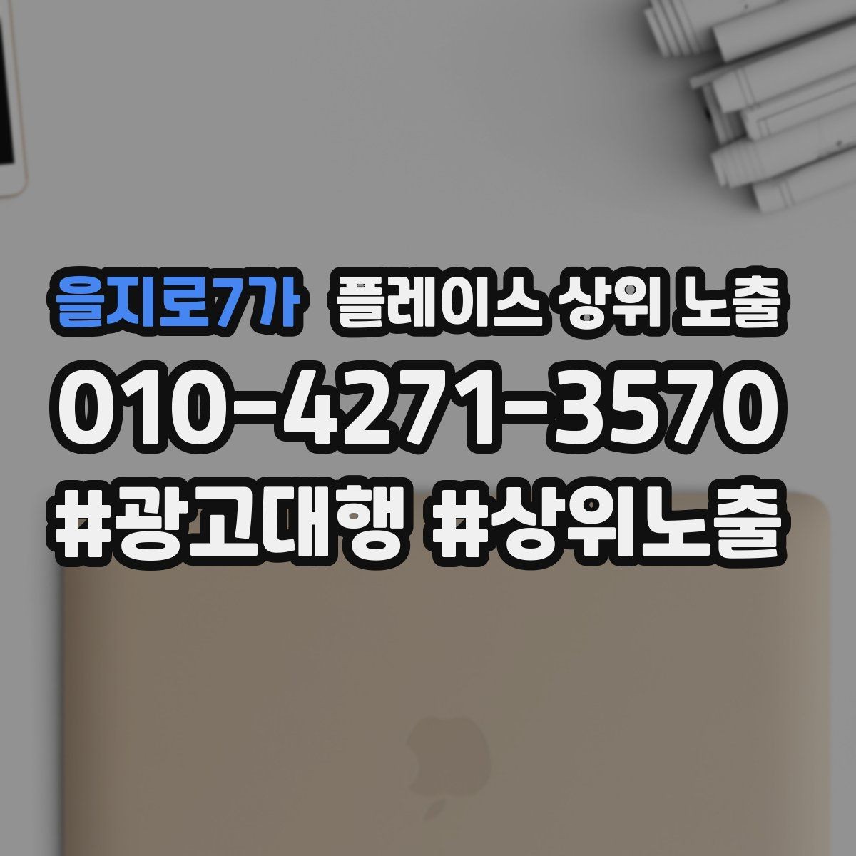 을지로7가 플레이스 상위 노출 첫 달에 리뷰 기반을 만드는 현실 전략