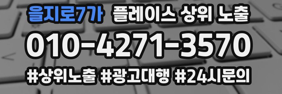 을지로7가 플레이스 상위 노출
