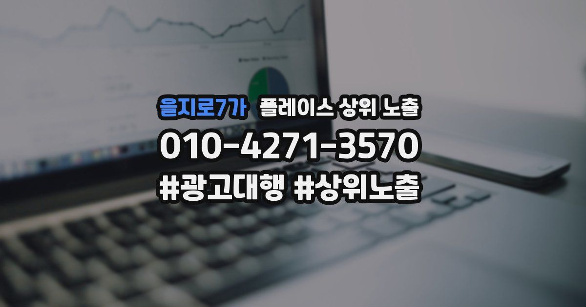 을지로7가 플레이스 상위 노출