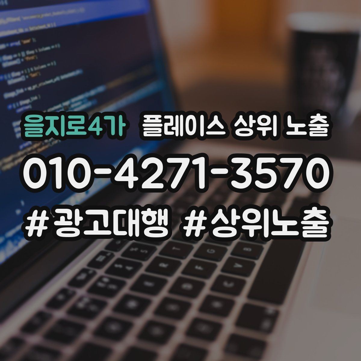 을지로4가 플레이스 상위 노출 키워드를 줄이면 좋아지는 지표