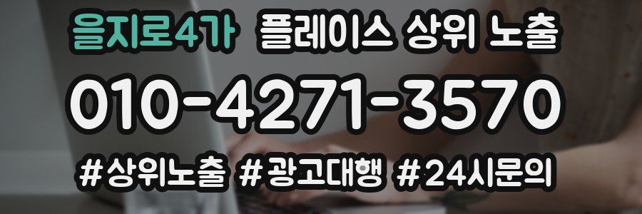 을지로4가 플레이스 상위 노출