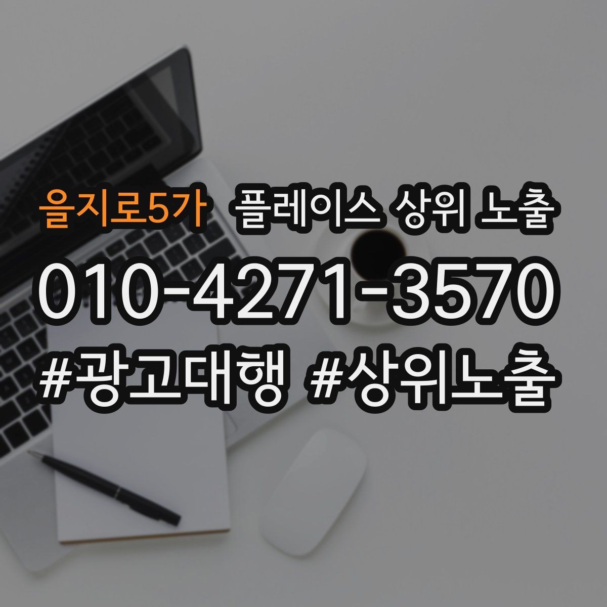 을지로5가 플레이스 상위 노출 전화 예약 전환이 안 나올 때 해결 포인트