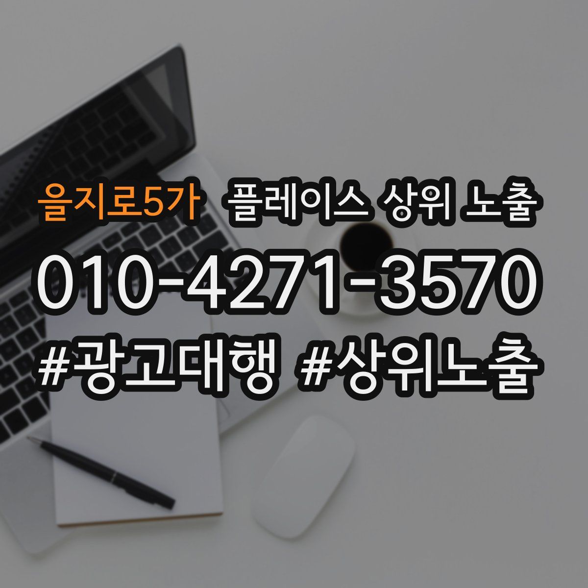 을지로5가 플레이스 상위 노출