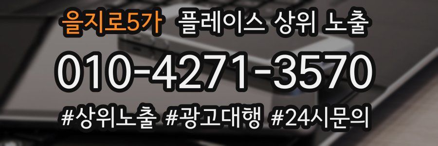 을지로5가 플레이스 상위 노출