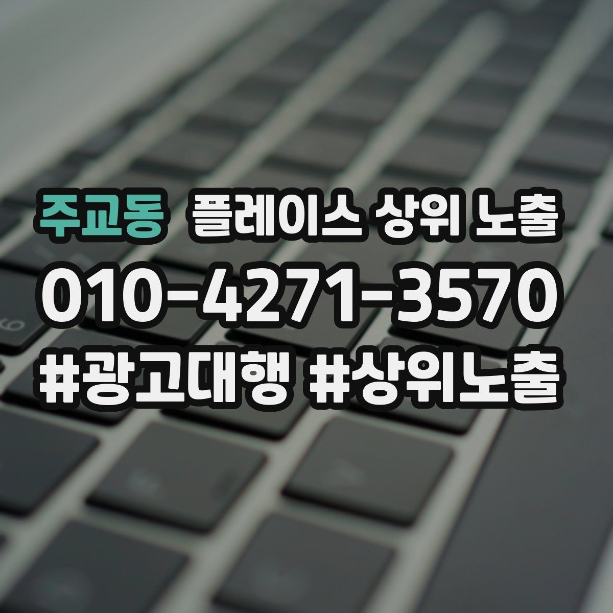 주교동 플레이스 상위 노출 성과 좋은 키워드만 남기는 정리 요령