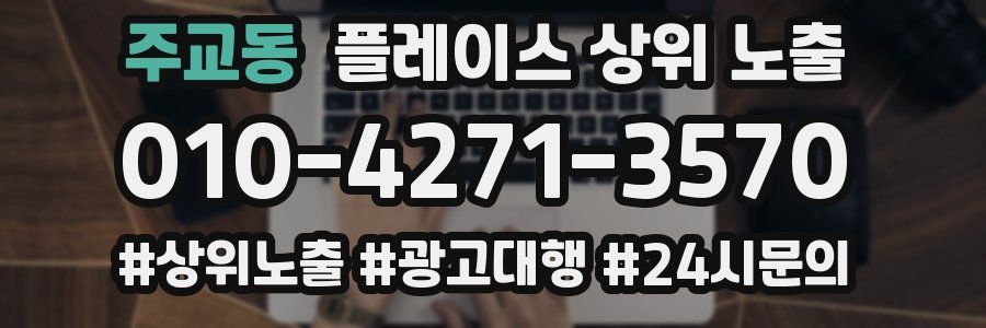 주교동 플레이스 상위 노출