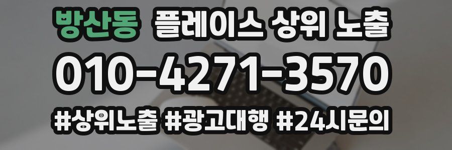 방산동 플레이스 상위 노출