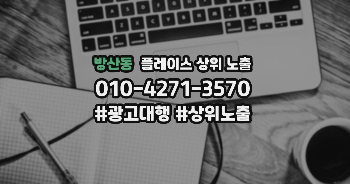 방산동 플레이스 상위 노출