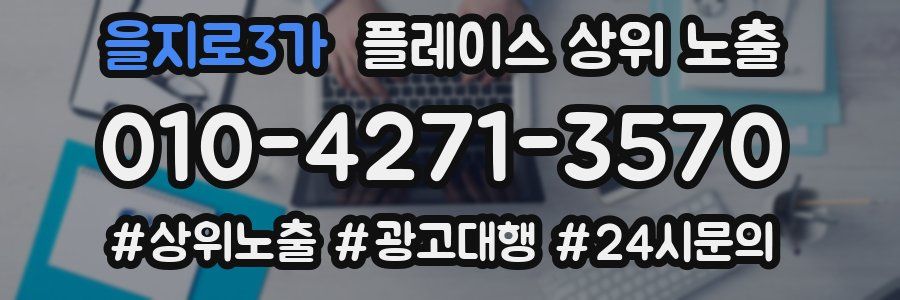 을지로3가 플레이스 상위 노출