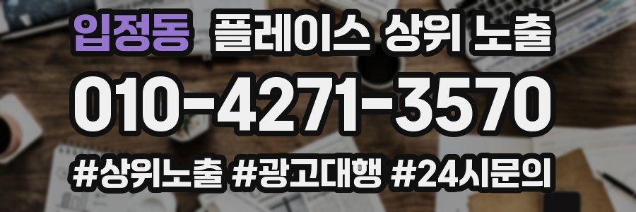 입정동 플레이스 상위 노출