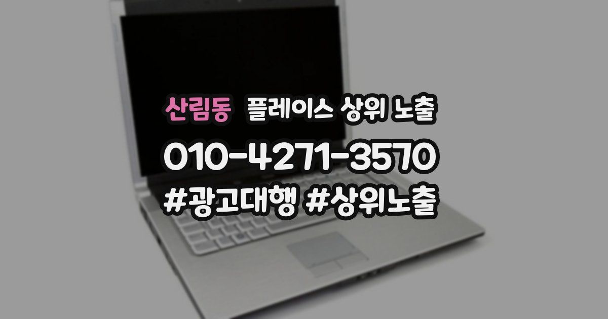 산림동 플레이스 상위 노출