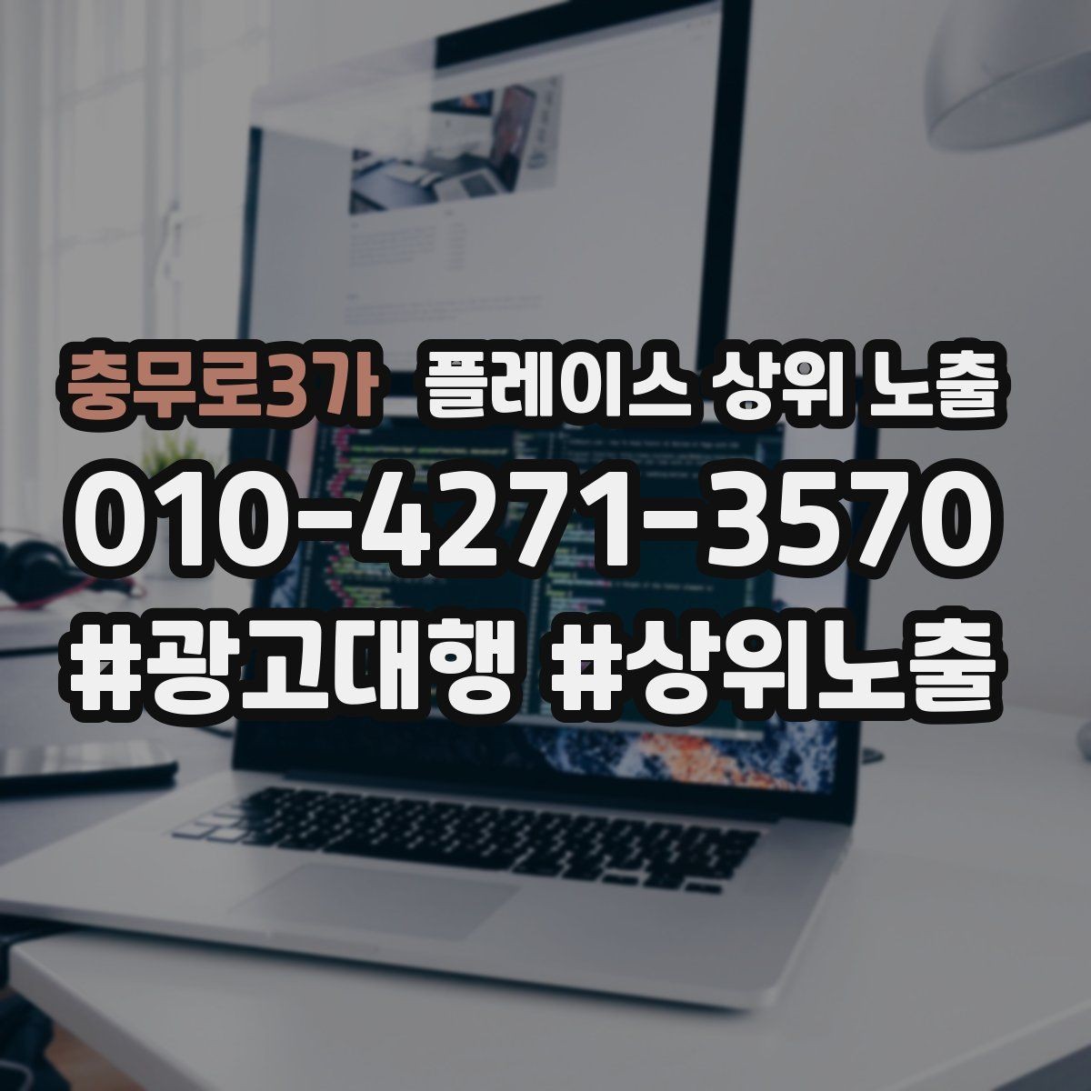 충무로3가 플레이스 상위 노출 소액 테스트로 실패를 줄이는 방법