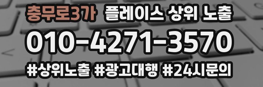 충무로3가 플레이스 상위 노출