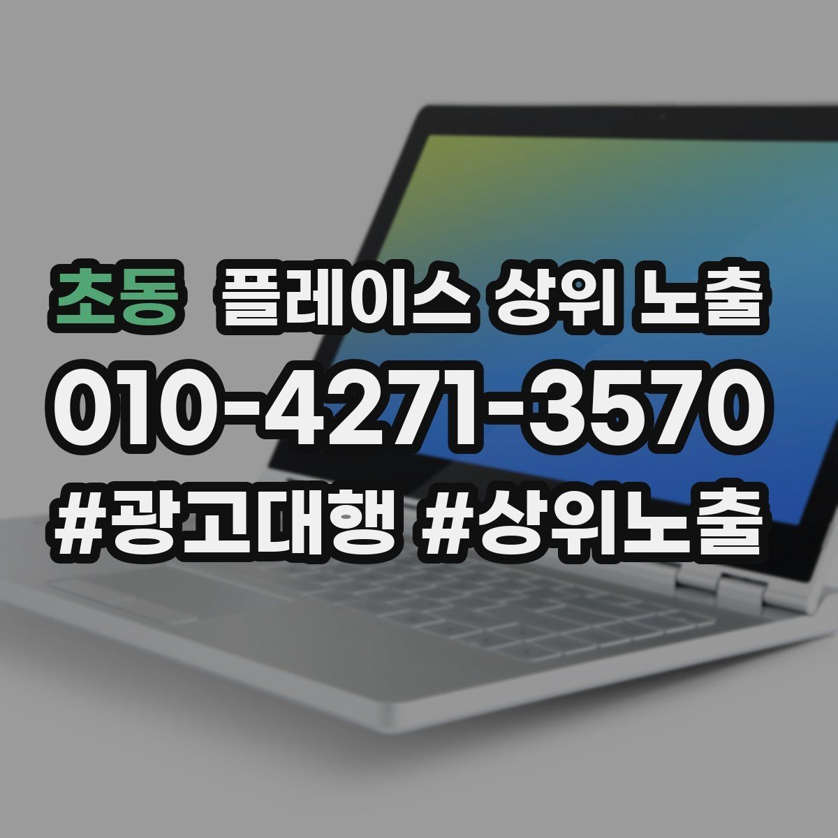 초동 플레이스 상위 노출 소요시간 안내가 전환을 올리는 이유