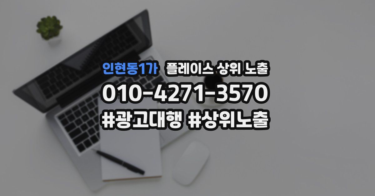 인현동1가 플레이스 상위 노출