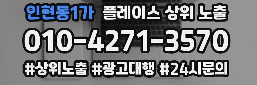 인현동1가 플레이스 상위 노출