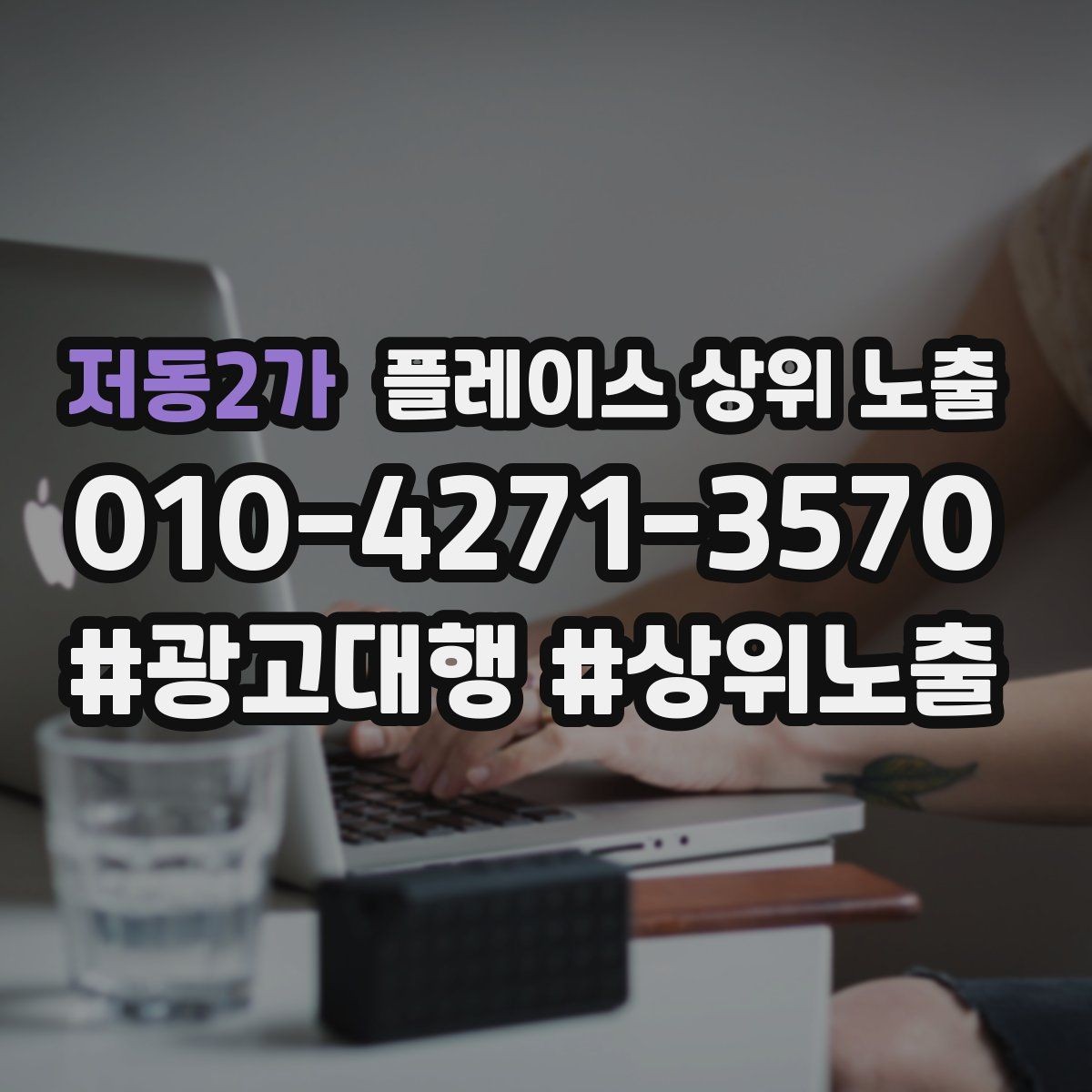 저동2가 플레이스 상위 노출 연락처 세팅 실수로 문의가 줄어드는 사례
