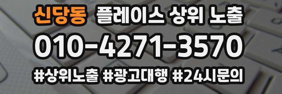 신당동 플레이스 상위 노출