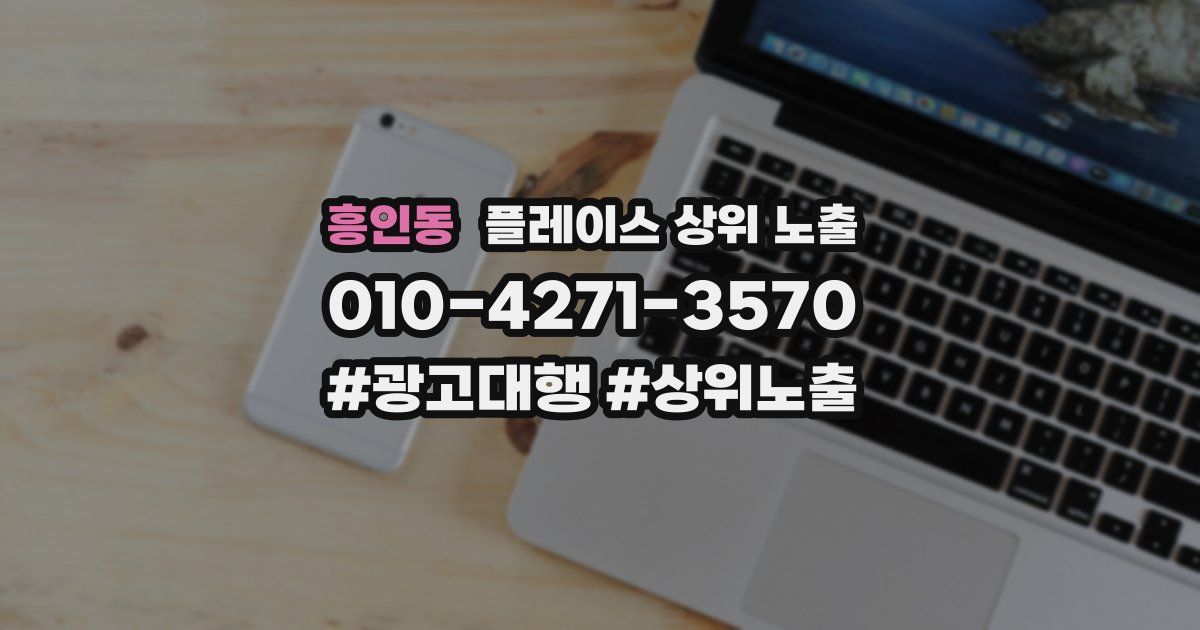 흥인동 플레이스 상위 노출
