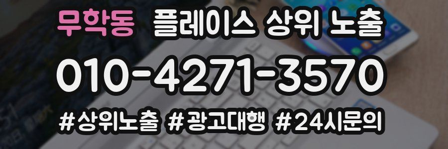 무학동 플레이스 상위 노출