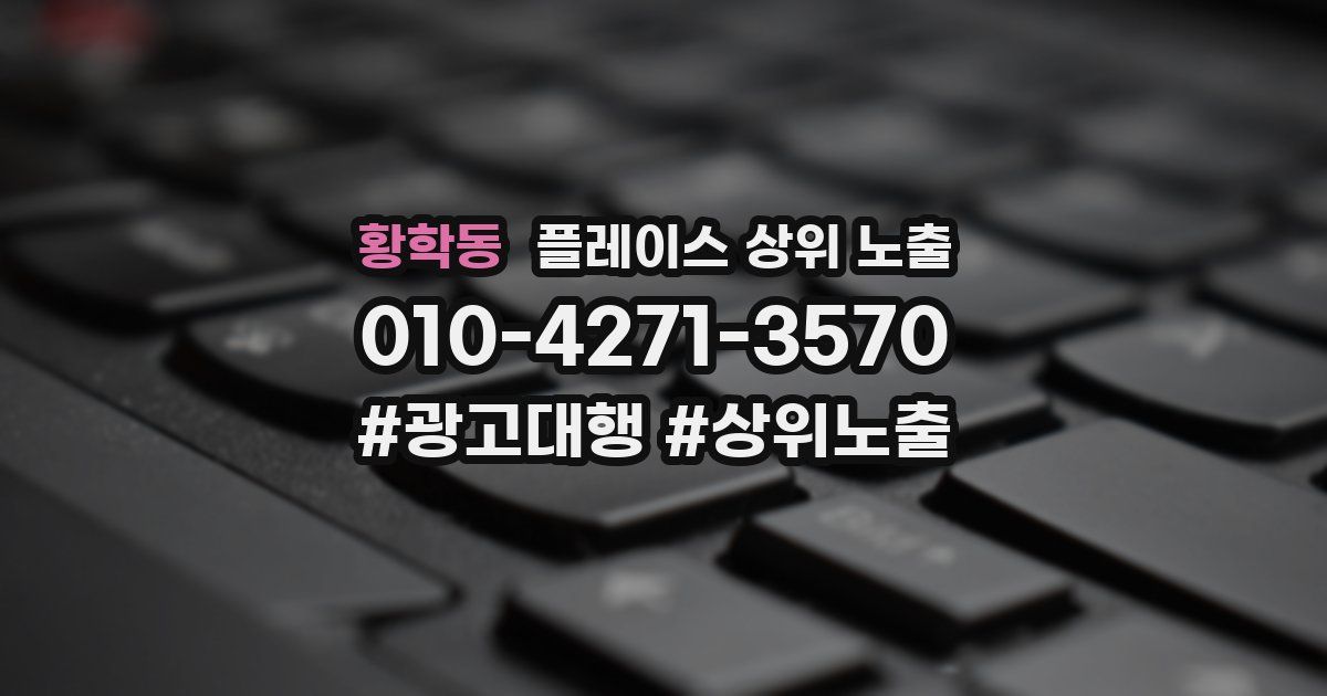 황학동 플레이스 상위 노출