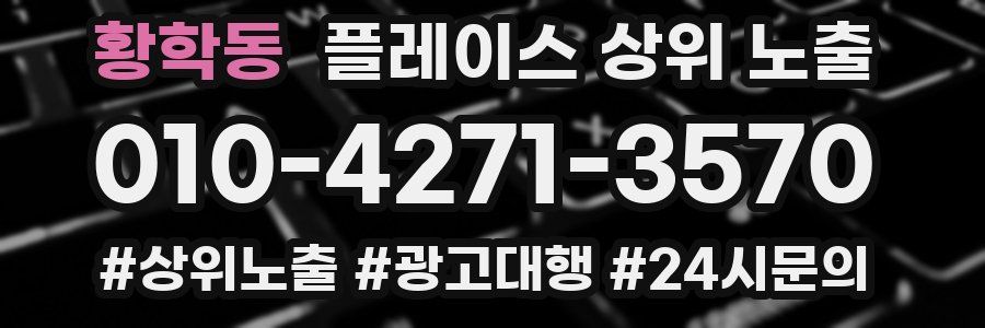 황학동 플레이스 상위 노출