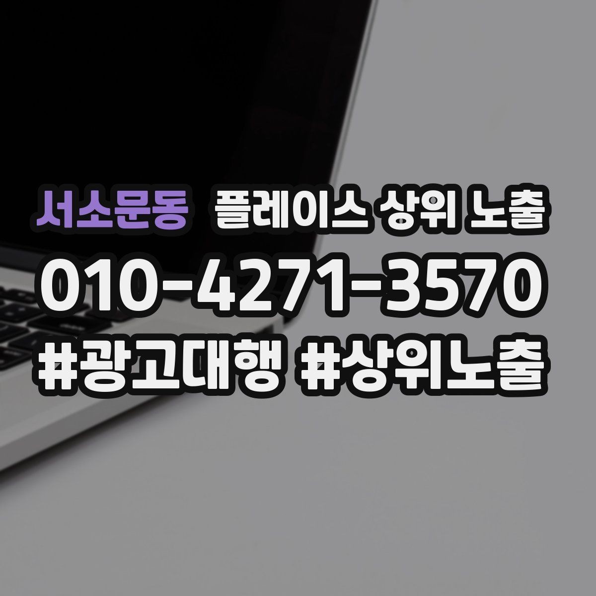 서소문동 플레이스 상위 노출 쓸모없는 키워드를 지우는 기준