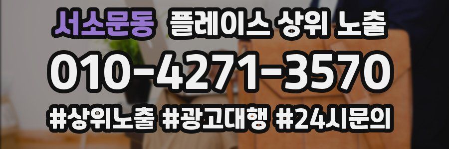 서소문동 플레이스 상위 노출