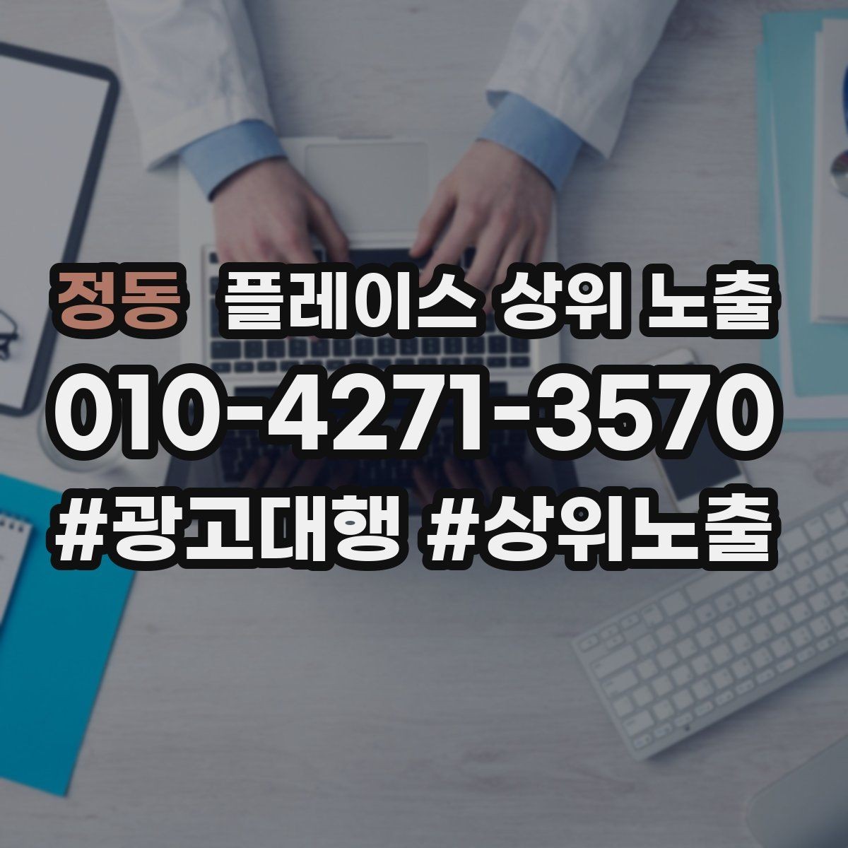 정동 플레이스 상위 노출 이벤트 공지로 문의를 만드는 방법